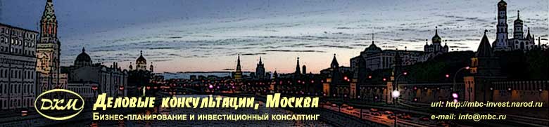 Деловые консультации, Москва. Бизнес-планы, инвестиционный консалтинг